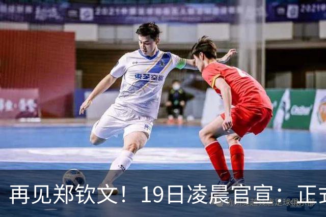 再见郑钦文！19日凌晨官宣：正式退出 赛季提前结束 孙心然好消息