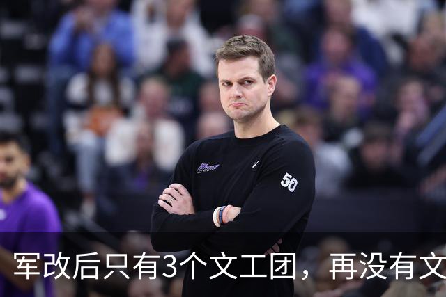 军改后只有3个文工团，再没有文艺兵