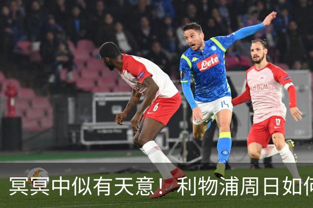 冥冥中似有天意！利物浦周日如何“欢迎”曼城