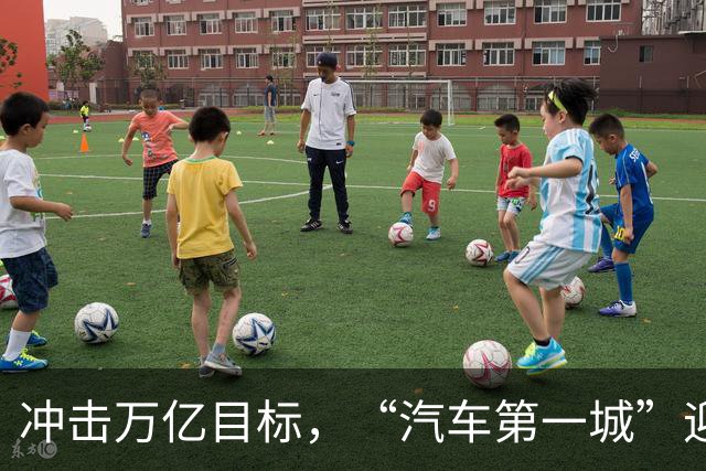 冲击万亿目标，“汽车第一城”迎来关键时刻