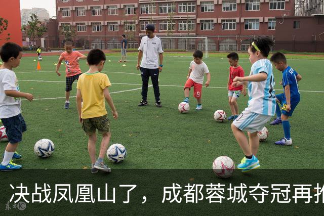 决战凤凰山了，成都蓉城夺冠再推迟，费利佩伤退，大连下轮无压力