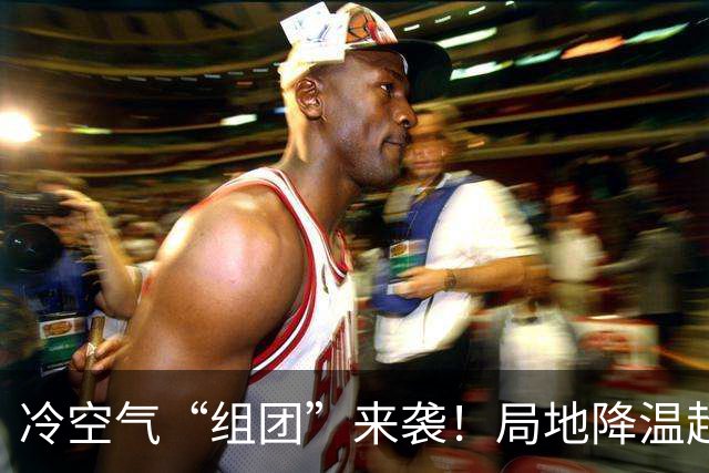 冷空气“组团”来袭！局地降温超10℃，江苏却稳稳的