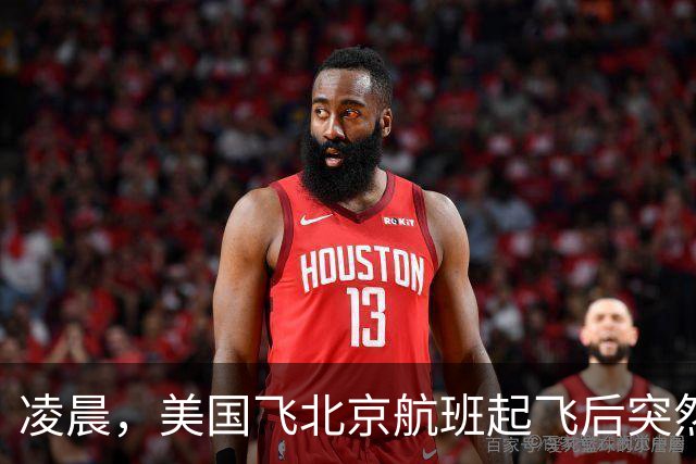 凌晨，美国飞北京航班起飞后突然返航，机上有262人，航司回应