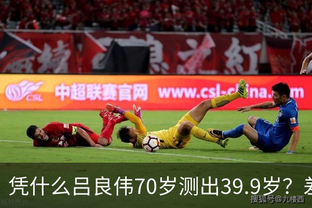 凭什么吕良伟70岁测出39.9岁？差距就藏在这7个抗衰习惯里