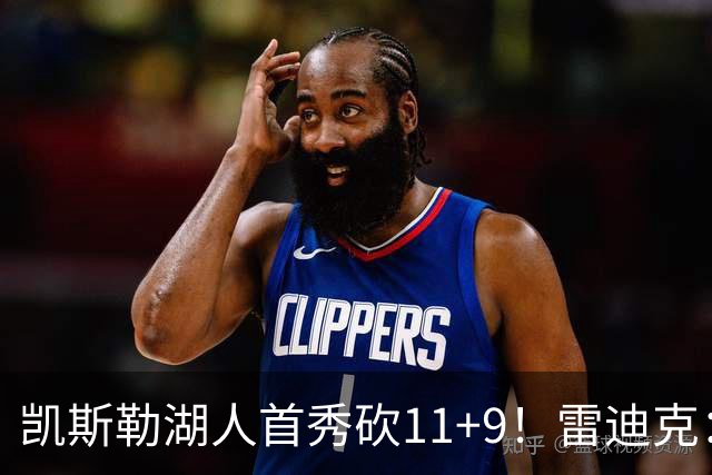 凯斯勒湖人首秀砍11+9！雷迪克：攻防都展现影响力