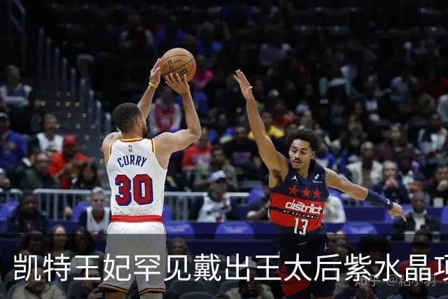 凯特王妃罕见戴出王太后紫水晶项链，全场目光都被它抢走