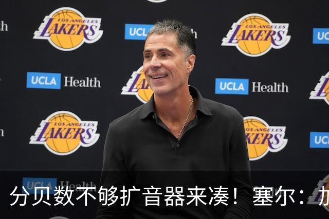 分贝数不够扩音器来凑！塞尔：加拉塔萨雷营造主场氛围使用盘外招