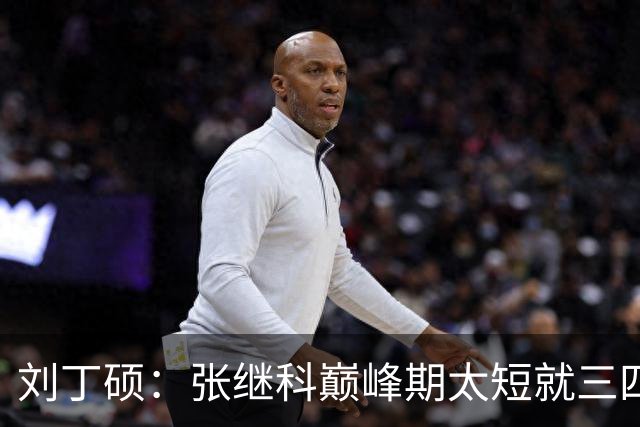 刘丁硕：张继科巅峰期太短就三四年！ 邓亚萍：刘丁硕是谁？没听说过