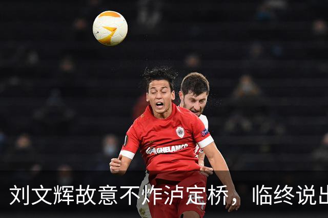 刘文辉故意不炸泸定桥，临终说出真相：那13根铁索是川康百姓命根