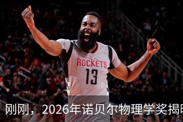 刚刚，2026年诺贝尔物理学奖揭晓，仅授予一位科学家