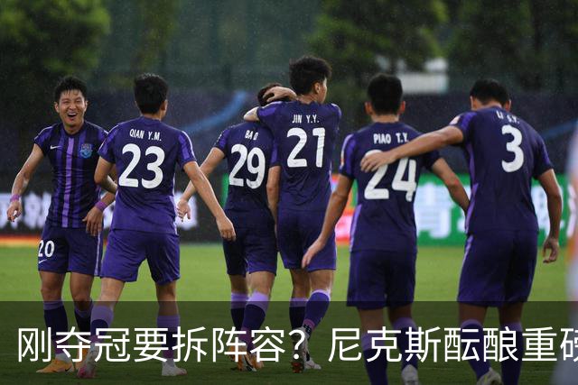 刚夺冠要拆阵容？尼克斯酝酿重磅交易！唐斯换申京，谁更赚？