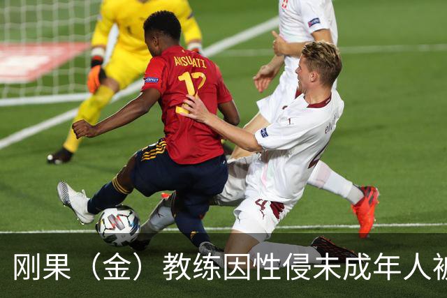 刚果（金）教练因性侵未成年人被禁赛后仍执教，禁赛延长至2048年