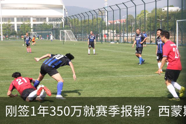 刚签1年350万就赛季报销？西蒙斯训练中右跟腱撕裂