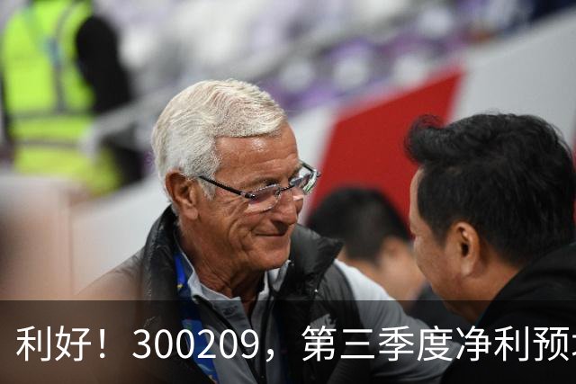 利好！300209，第三季度净利预增超5倍！