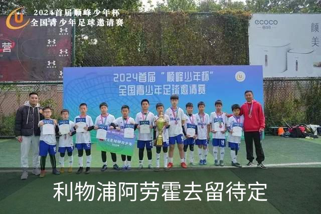 利物浦阿劳霍去留待定