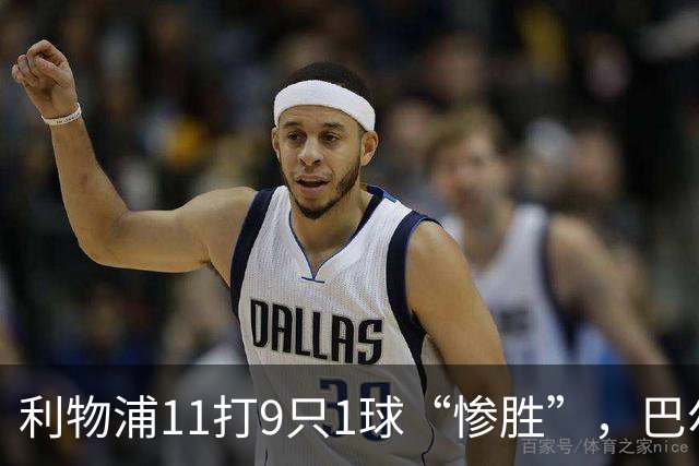 利物浦11打9只1球“惨胜”，巴尔科拉太对不住维尔茨