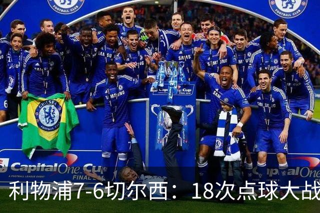 利物浦7-6切尔西：18次点球大战解析福法纳致命失误