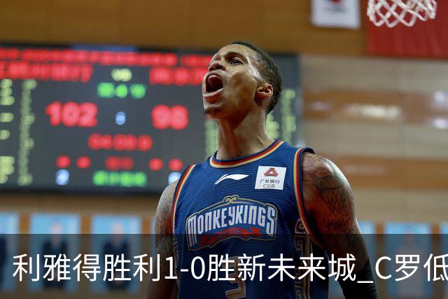 利雅得胜利1-0胜新未来城 C罗低迷点球丢球菲利克斯救主