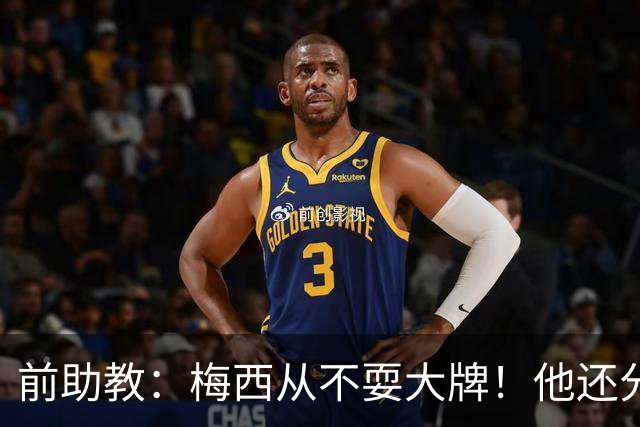 前助教：梅西从不耍大牌！他还分奖金！自费给国家队抽奖！