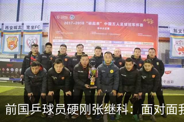 前国乒球员硬刚张继科：面对面我不虚你，你打不过别人才退役的，内心黑暗拉踩诋毁
