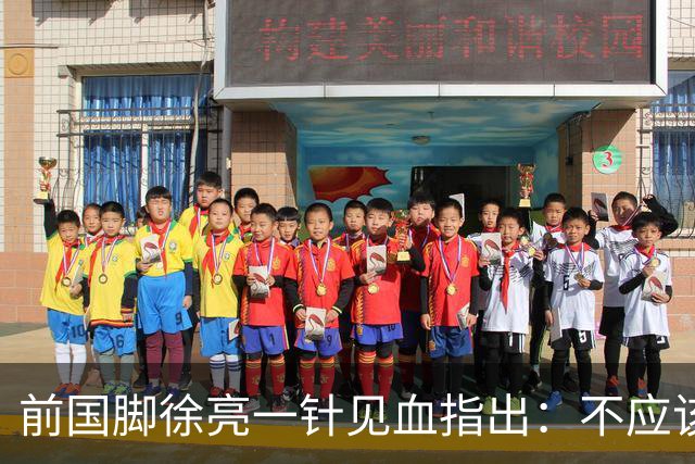 前国脚徐亮一针见血指出：不应该神话安东尼奥，他带国足照样露馅