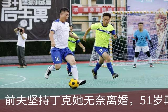 前夫坚持丁克她无奈离婚，51岁再婚后生下一儿一女，现在生活幸福