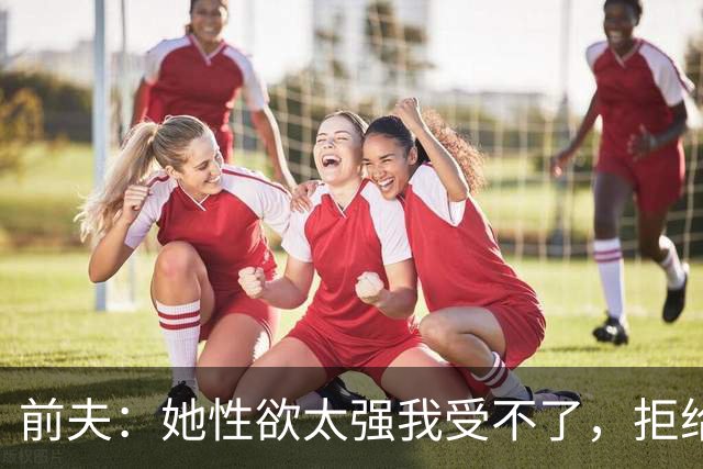 前夫：她性欲太强我受不了，拒给儿女抚养费，叶蕴仪53岁逆风翻盘