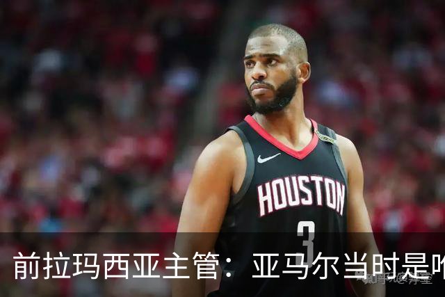 前拉玛西亚主管：亚马尔当时是唯一获完整住宿安排的本土球员