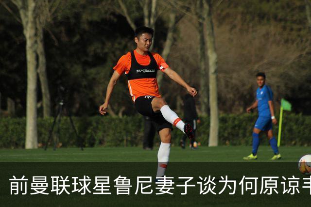 前曼联球星鲁尼妻子谈为何原谅韦恩，隐忍24年，首度坦诚婚姻真相