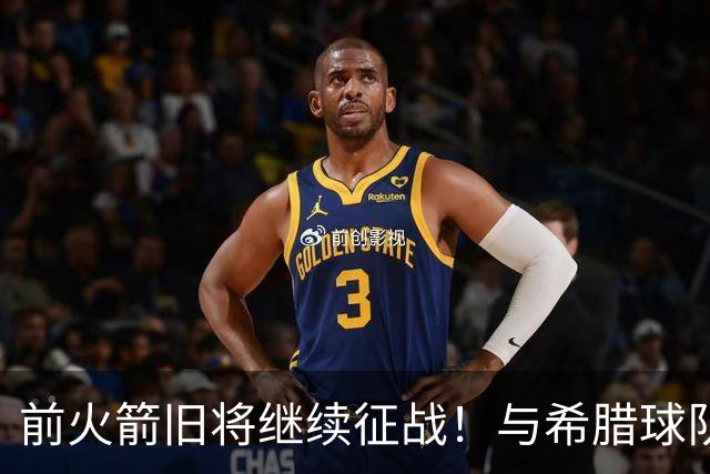 前火箭旧将继续征战！与希腊球队签下1年合同 曾效力于CBA多队
