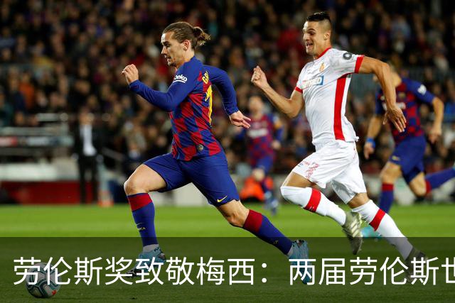 劳伦斯奖致敬梅西：两届劳伦斯世界年度最佳男运动员