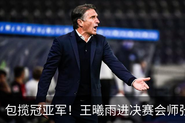 包揽冠亚军！王曦雨进决赛会师张帅 中国锁定奥运席位