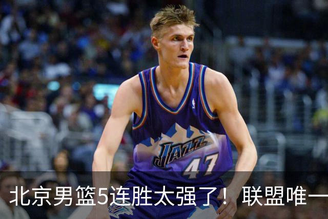 北京男篮5连胜太强了！联盟唯一不败队+净胜133分，冠军相藏不住