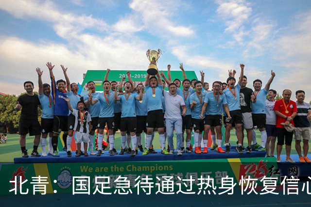 北青：国足急待通过热身恢复信心，新老球员借机进一步完成磨合
