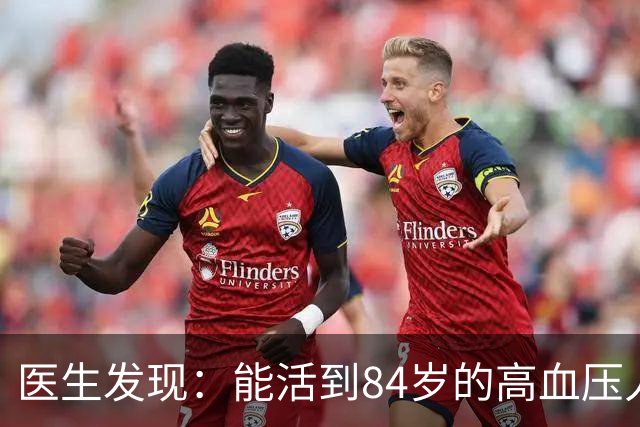 医生发现：能活到84岁的高血压人，基本在60岁，就已经不做7事了