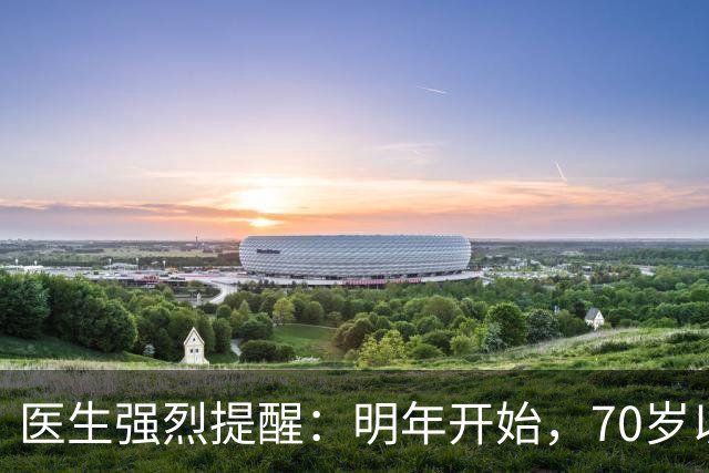 医生强烈提醒：明年开始，70岁以上长者请提前做好这3项生活准备