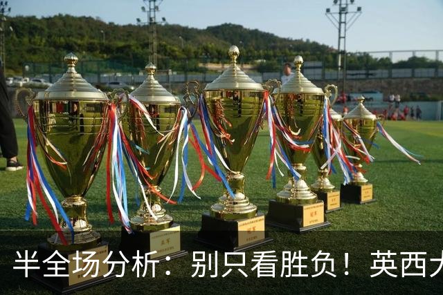半全场分析：别只看胜负！英西大战，半全场重点防平