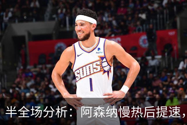 半全场分析：阿森纳慢热后提速，利兹联领先优势稳吗？