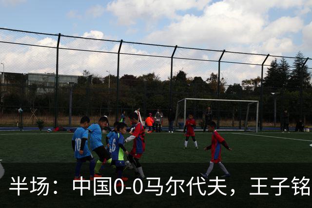 半场：中国0-0马尔代夫，王子铭造险，韦世豪失良机