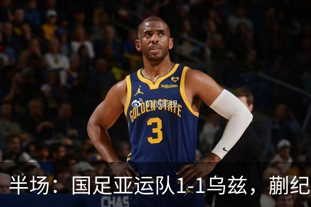 半场：国足亚运队1-1乌兹，蒯纪闻助攻胡荷韬破门