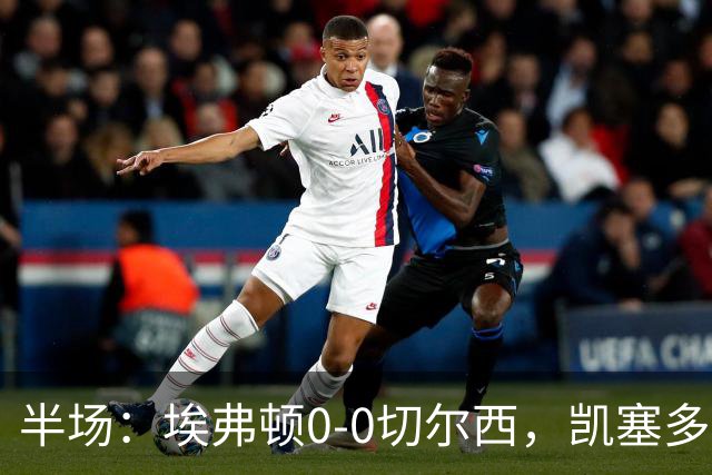半场：埃弗顿0-0切尔西，凯塞多中框，多人染黄