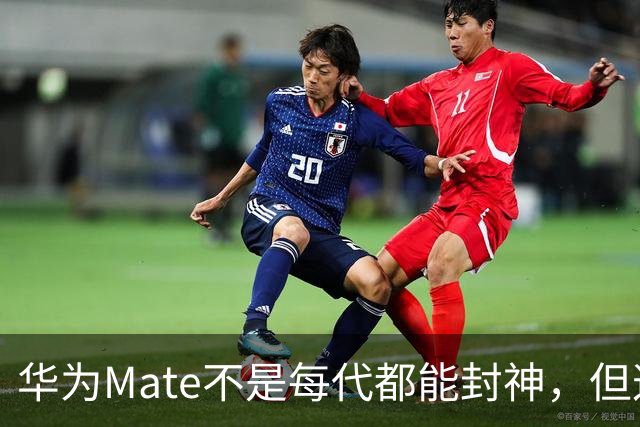 华为Mate不是每代都能封神，但这3部，确实写进了国产手机历史