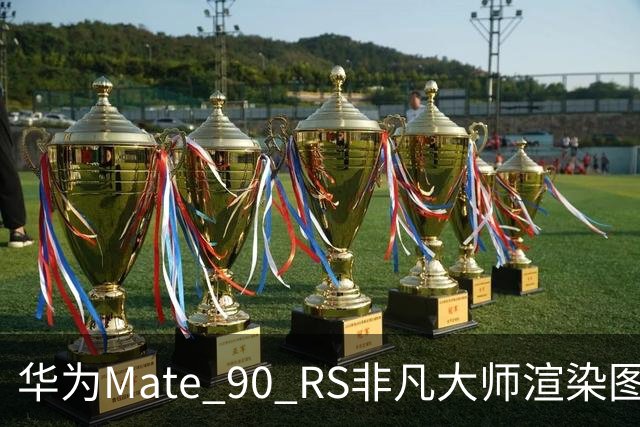华为Mate 90 RS非凡大师渲染图新鲜出炉：双色机身 辨识度封神