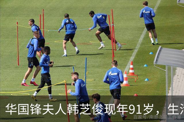 华国锋夫人韩芝俊现年91岁，生活朴素，坚持上下班骑自行车