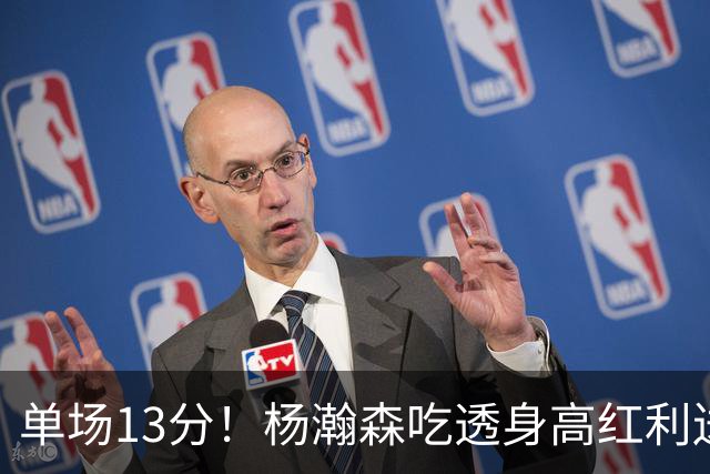 单场13分！杨瀚森吃透身高红利送4助攻 遇强硬补防恐被打回原形？