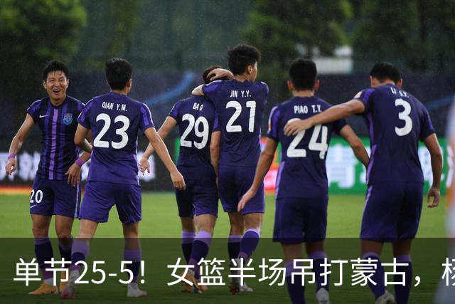 单节25-5！女篮半场吊打蒙古，杨舒予+张子宇轰30分，王思雨太稳