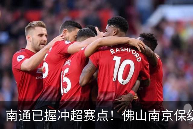 南通已握冲超赛点！佛山南京保级生死战，中甲升降级球队或全部产生
