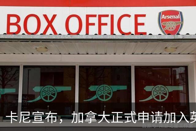 卡尼宣布，加拿大正式申请加入英国主导联合远征军，摆脱对美依赖