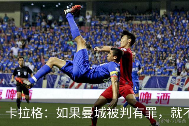 卡拉格：如果曼城被判有罪，就不该被允许赢得英超冠军