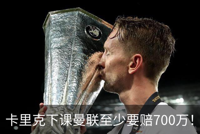 卡里克下课曼联至少要赔700万！解雇教练浪费近1亿，名帅又爱又恨